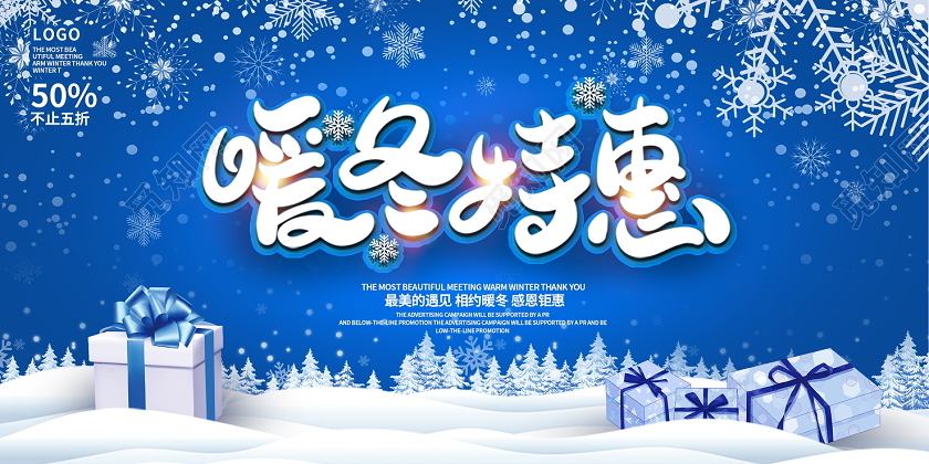 蓝色大气暖冬特惠冬季冬天促销展板设计