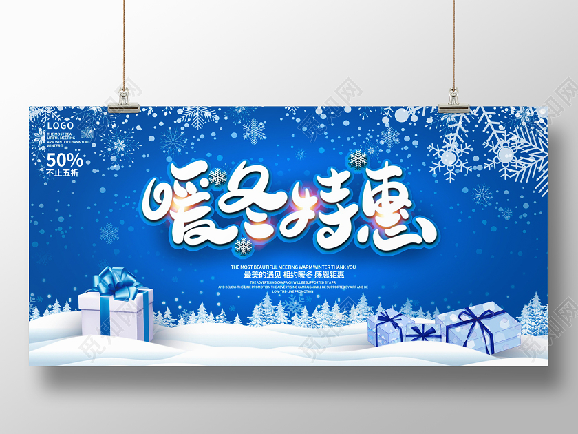 蓝色大气暖冬特惠冬季冬天促销展板设计