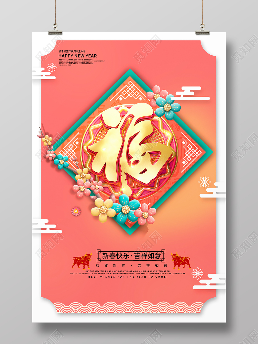 粉色中国风2021牛年迎春接福福字新年新春海报设计