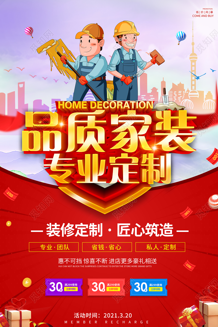 红色大气品质家装专业定制装修公司活动海报