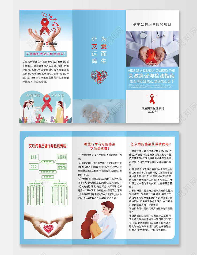 蓝色大气艾滋病咨询检测指南宣传三折页艾滋病三折页