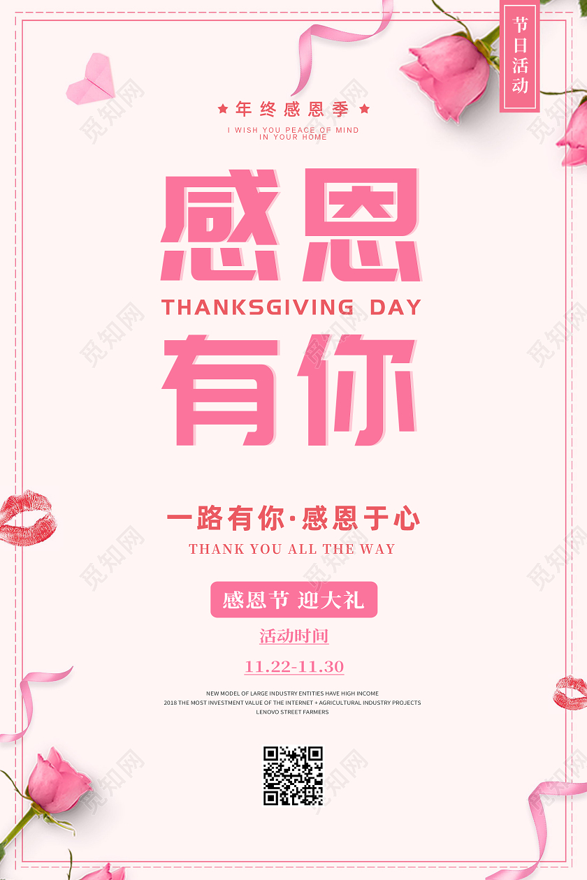 粉色简约感恩节感恩有你活动促销海报