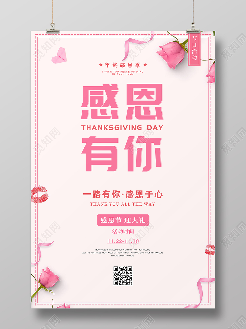 粉色简约感恩节感恩有你活动促销海报