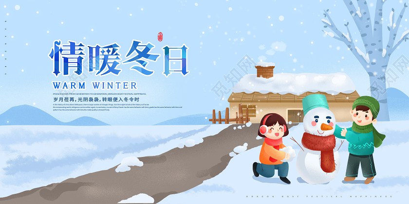 情暖冬日冬天来了展板