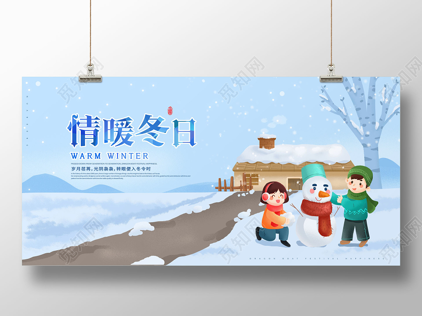 情暖冬日冬天来了展板