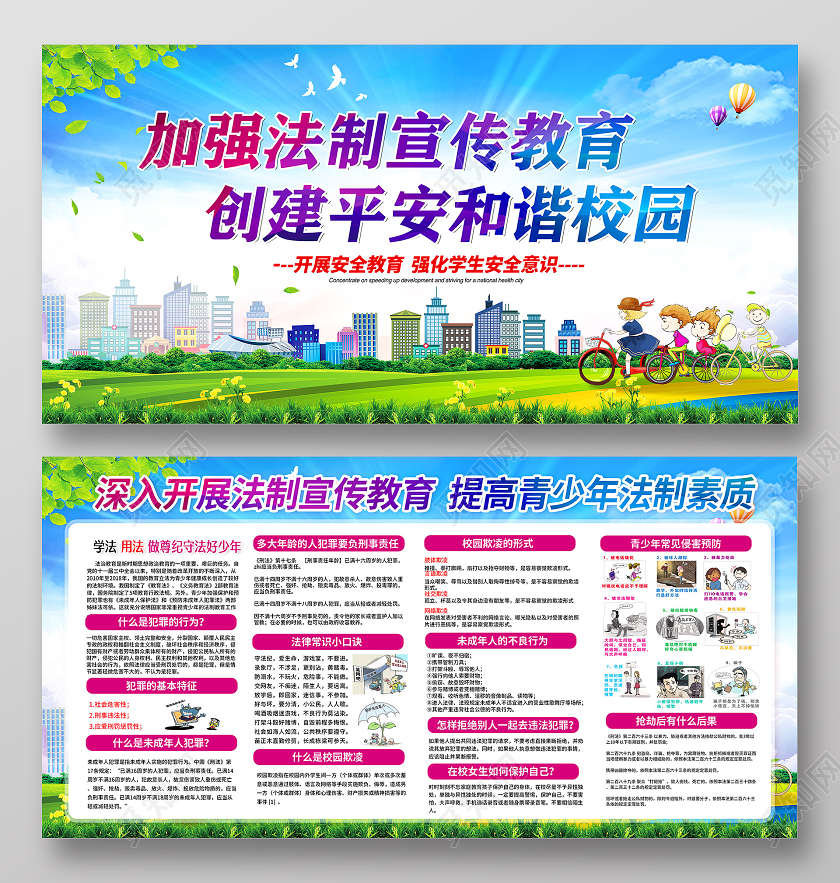 绿色加强法制宣传教育创建平安和谐校园法制教育宣传栏