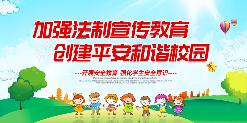 绿色加强法制宣传教育创建平安和谐校园法制教育宣传栏