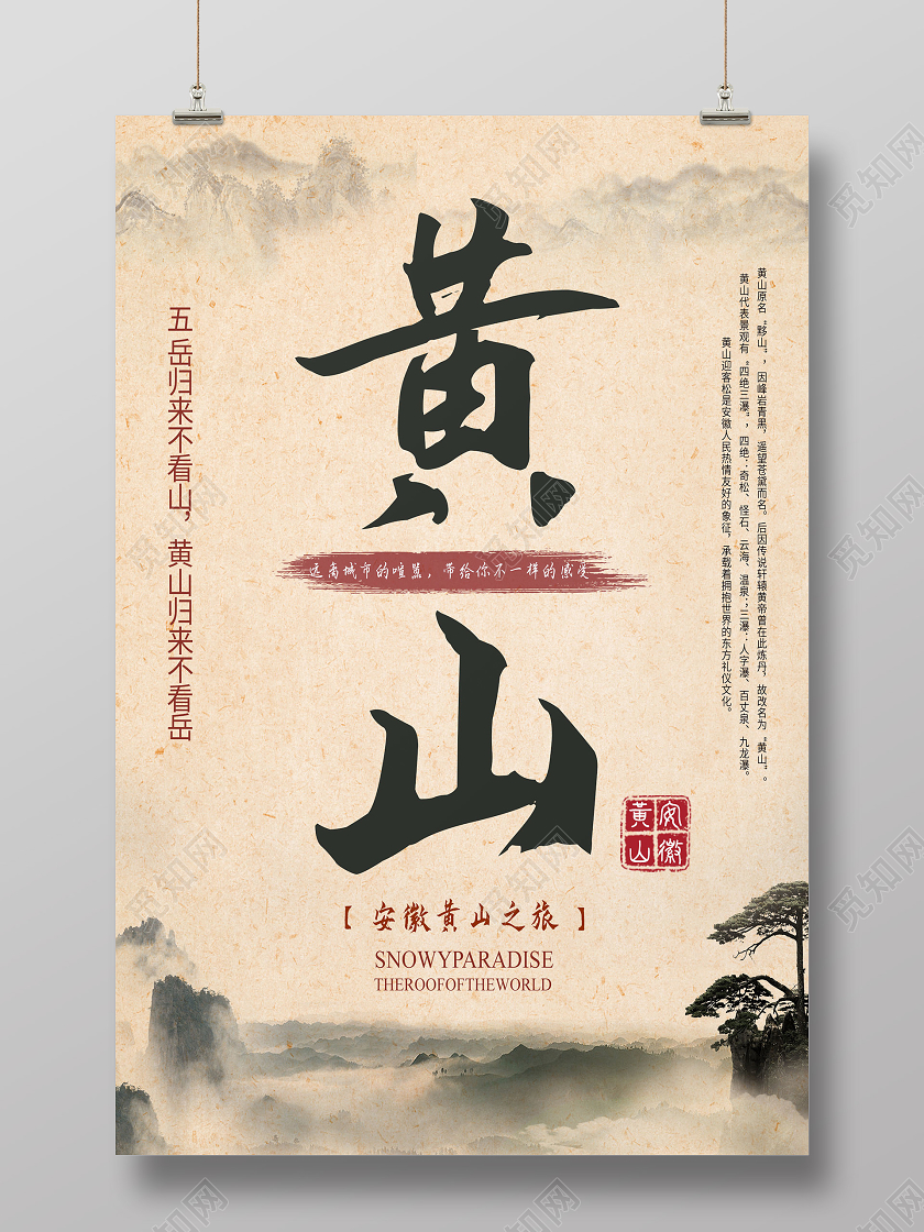 黄色古风黄山旅游海报