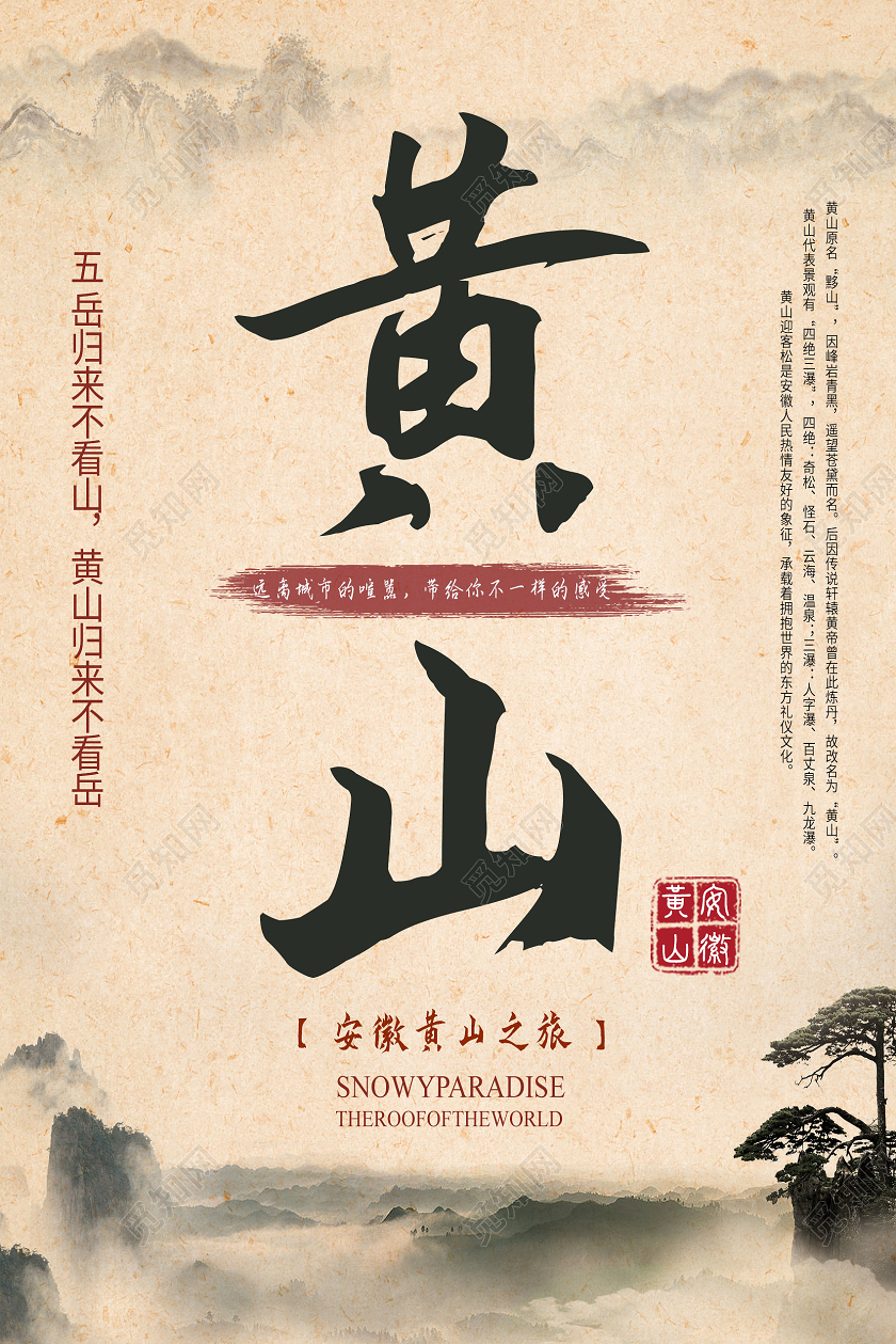黄色古风黄山旅游海报