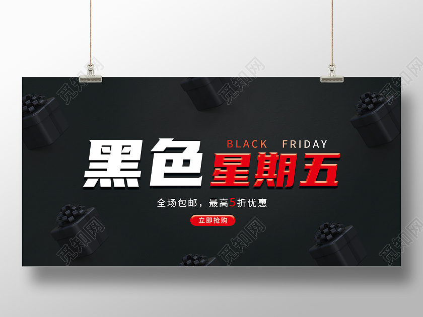 黑色简约黑色星期五全场包邮展板