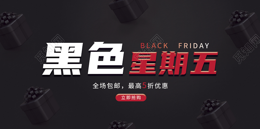 黑色简约黑色星期五全场包邮展板