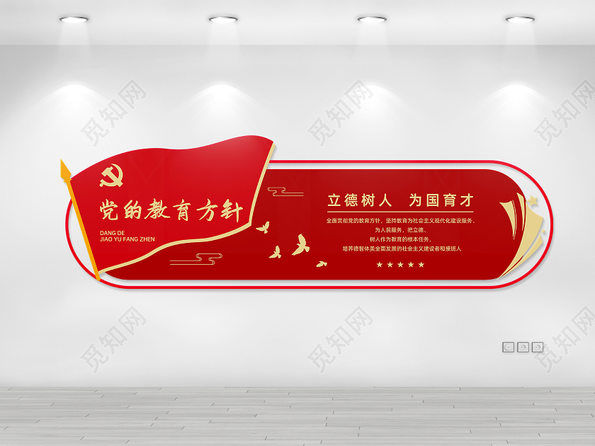 46635红色简约党的教育方针文化墙