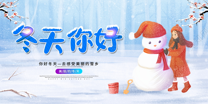 蓝色卡通冬天你好宣传展板