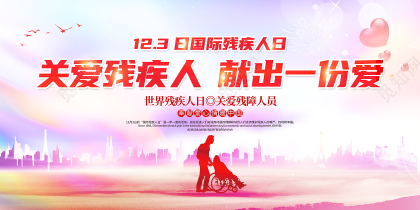 红色大气国际残疾人日宣传展板