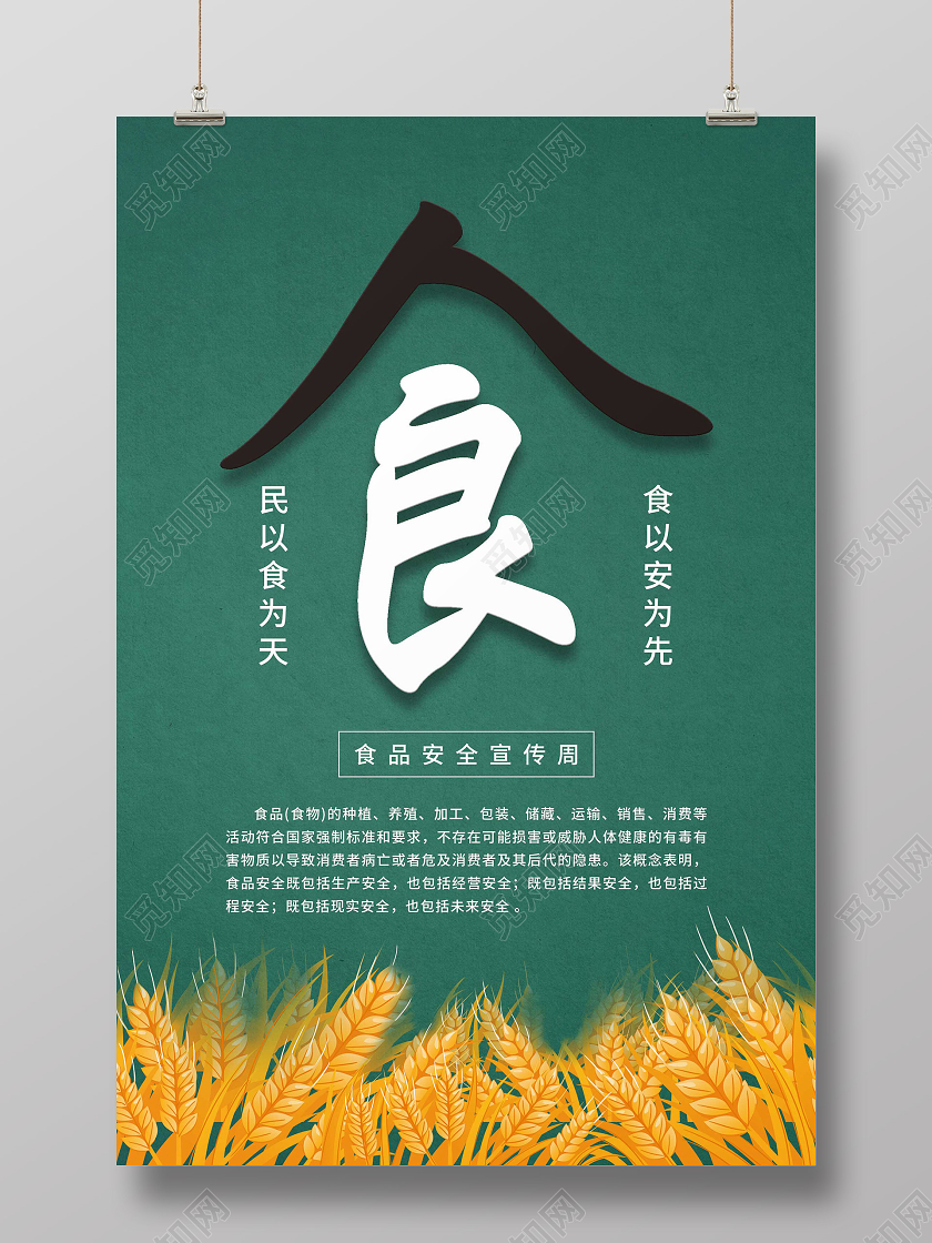 绿色简单 大气食民以食为天食以安为先食品宣传海报食品安全