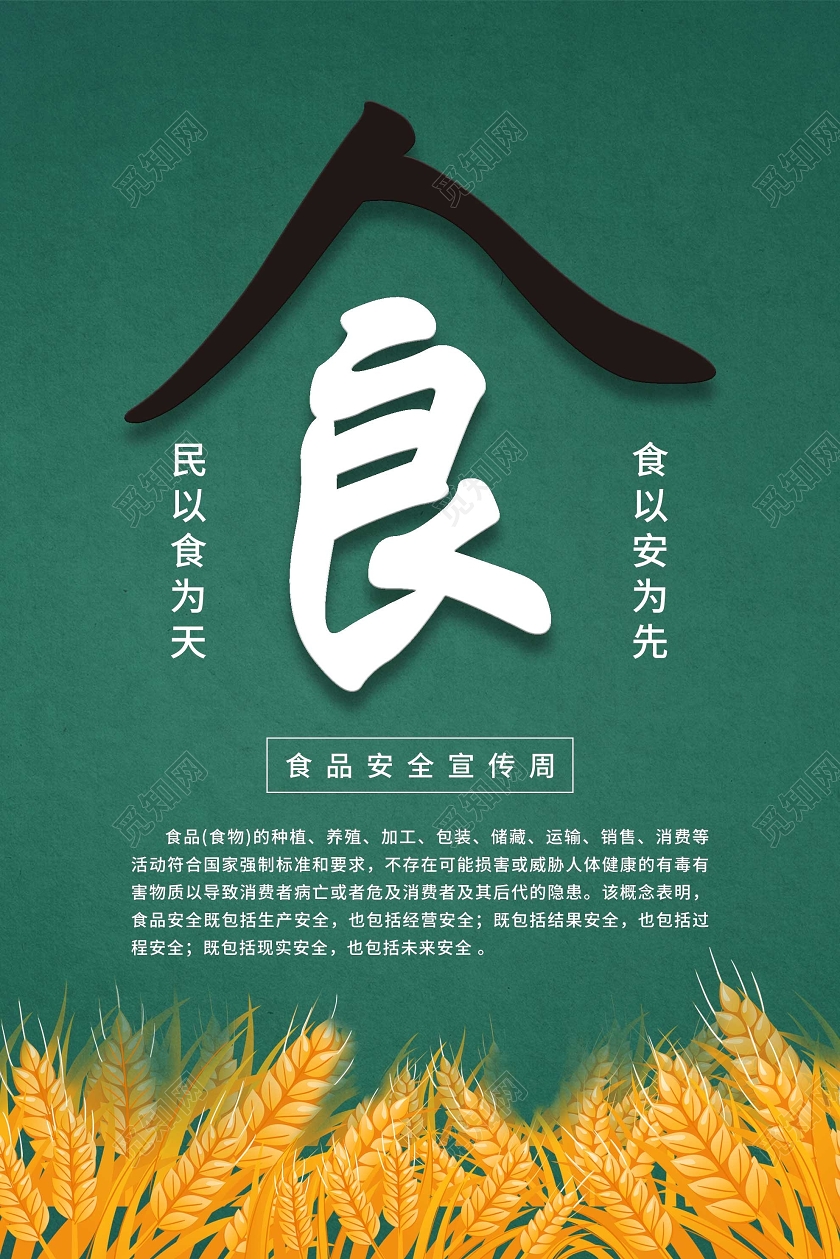 绿色简单 大气食民以食为天食以安为先食品宣传海报食品安全