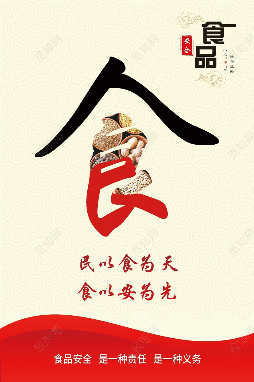 红色质感大气食食品安全宣传海报