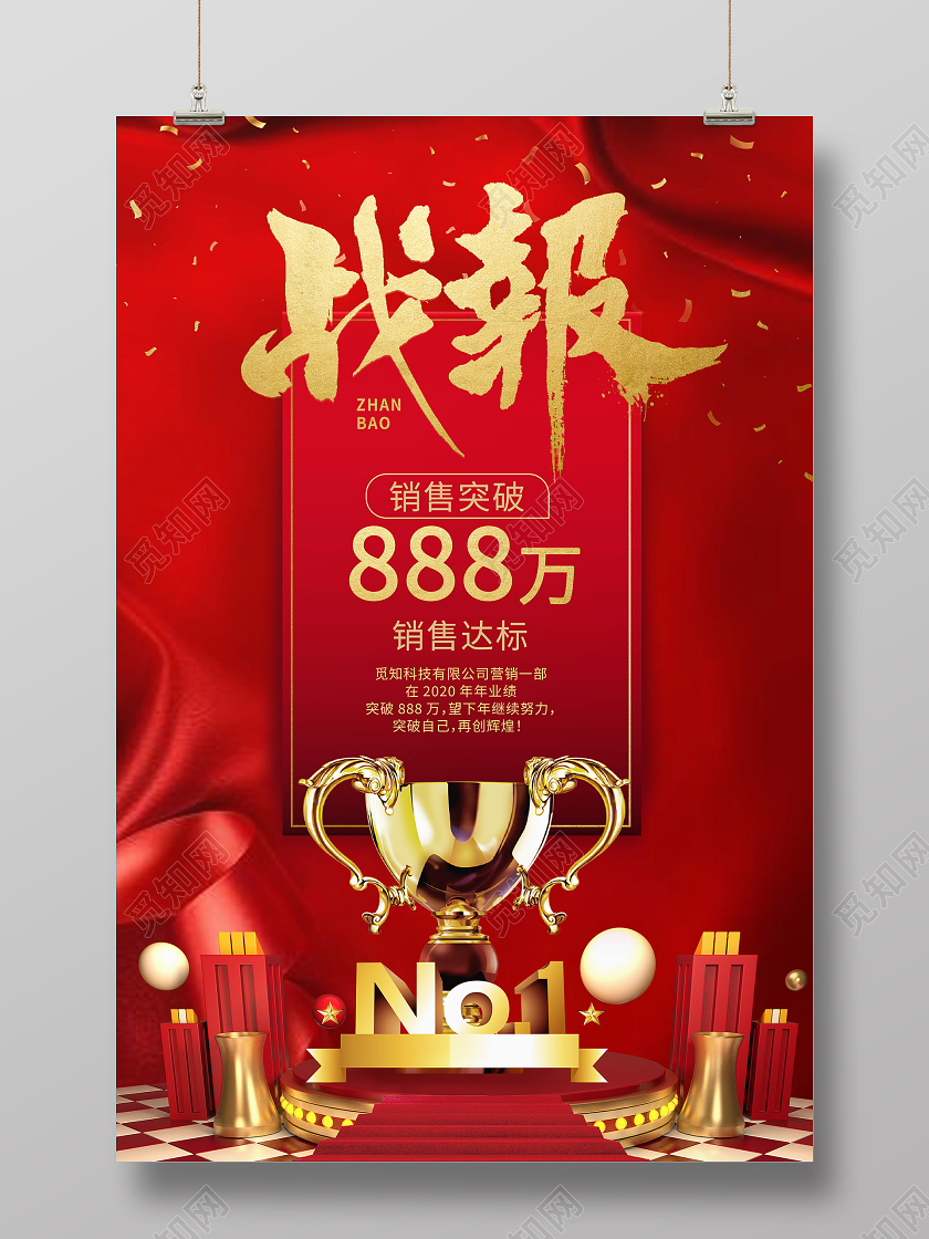 红金大气销售业绩宣传战报海报