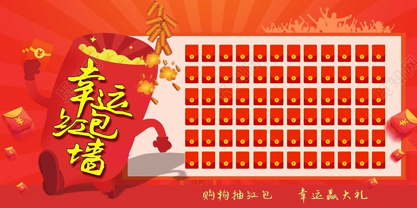 红色卡通喜庆幸福红包墙幸运红包展板