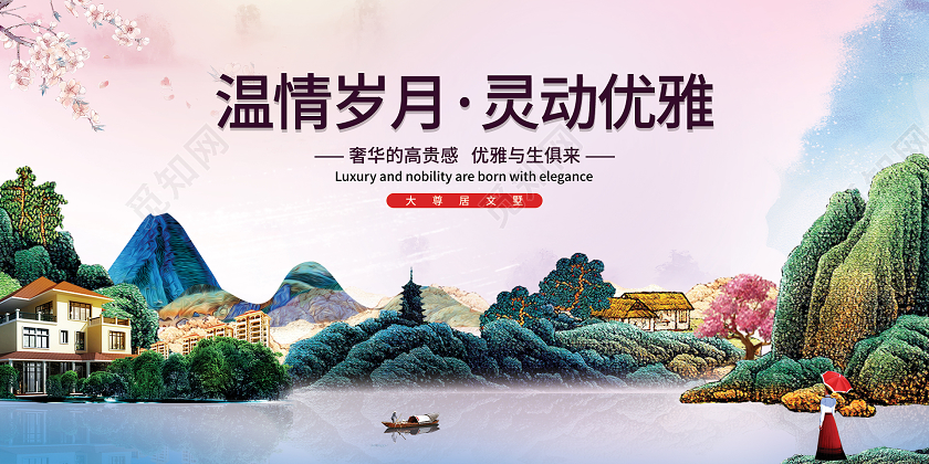 色彩水墨风温情岁月灵动优雅房地产展板