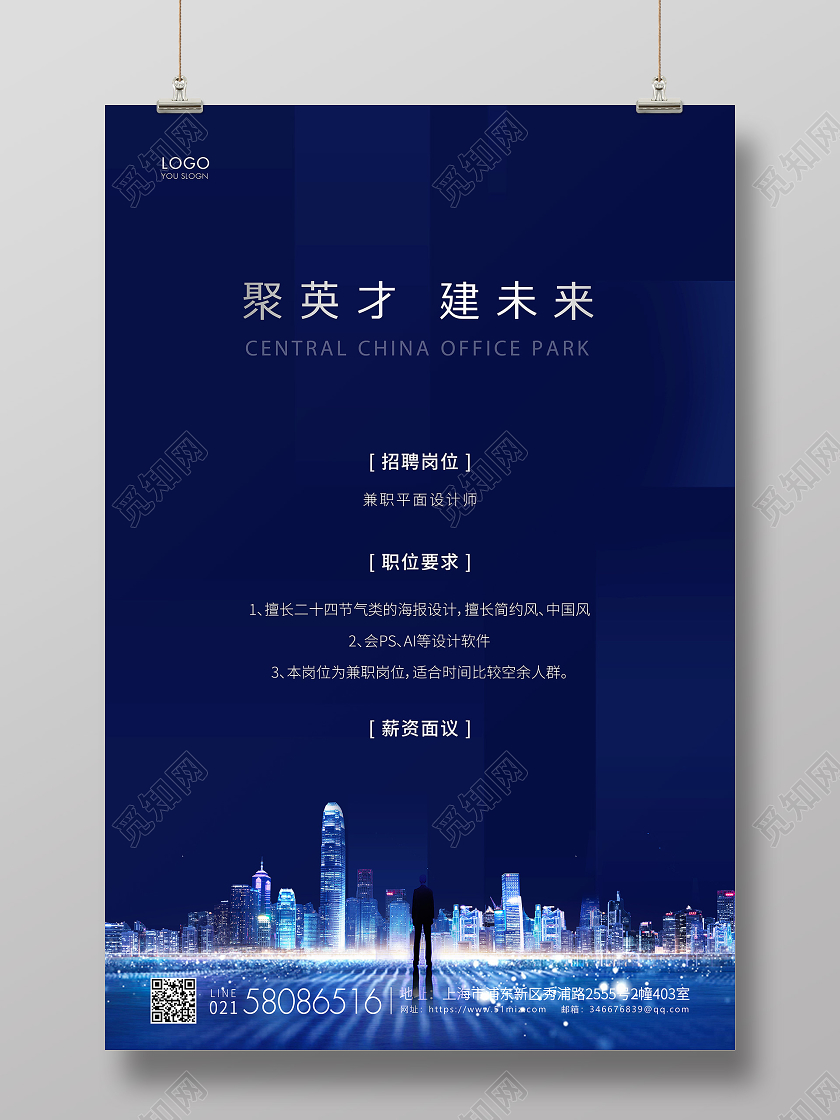 蓝色简约企业房地产招聘宣传海报