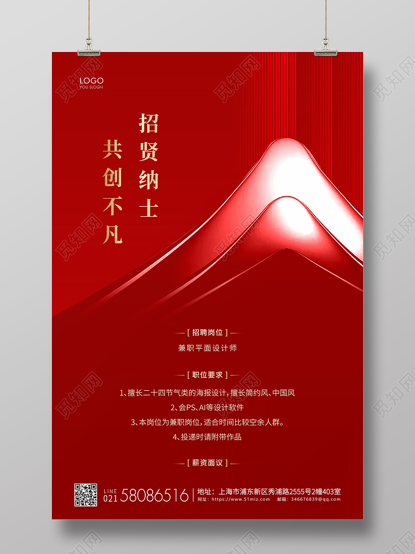 红色简约企业招聘宣传海报