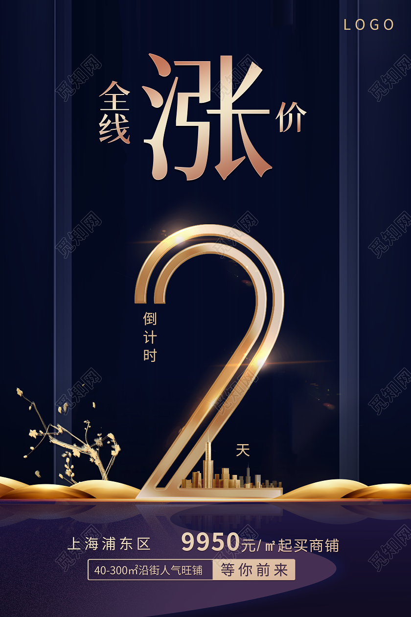 蓝色房地产背景金色数字倒计时海报涨价倒计时