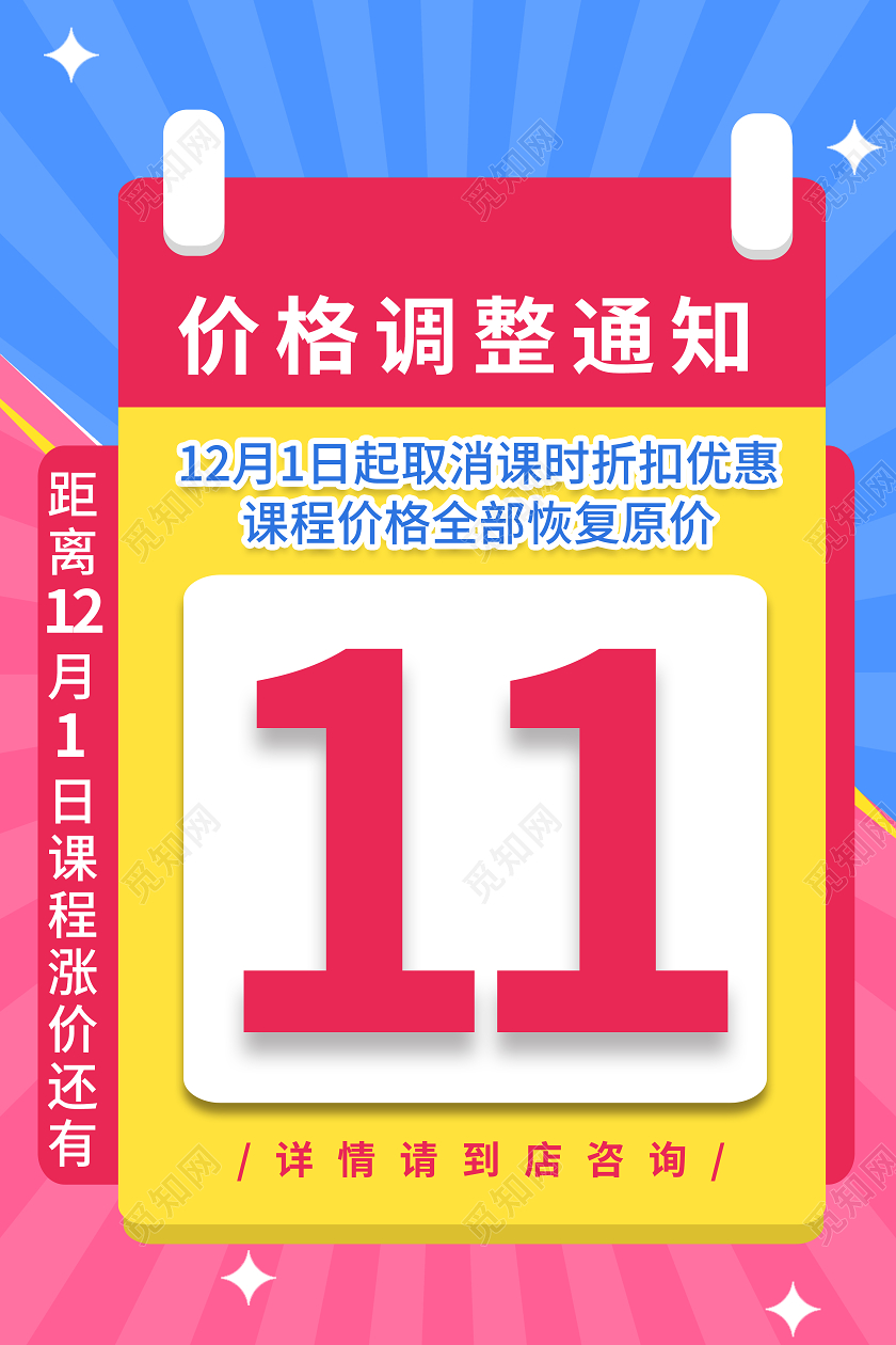 红蓝背景房舍光日历倒计时海报涨价倒计时