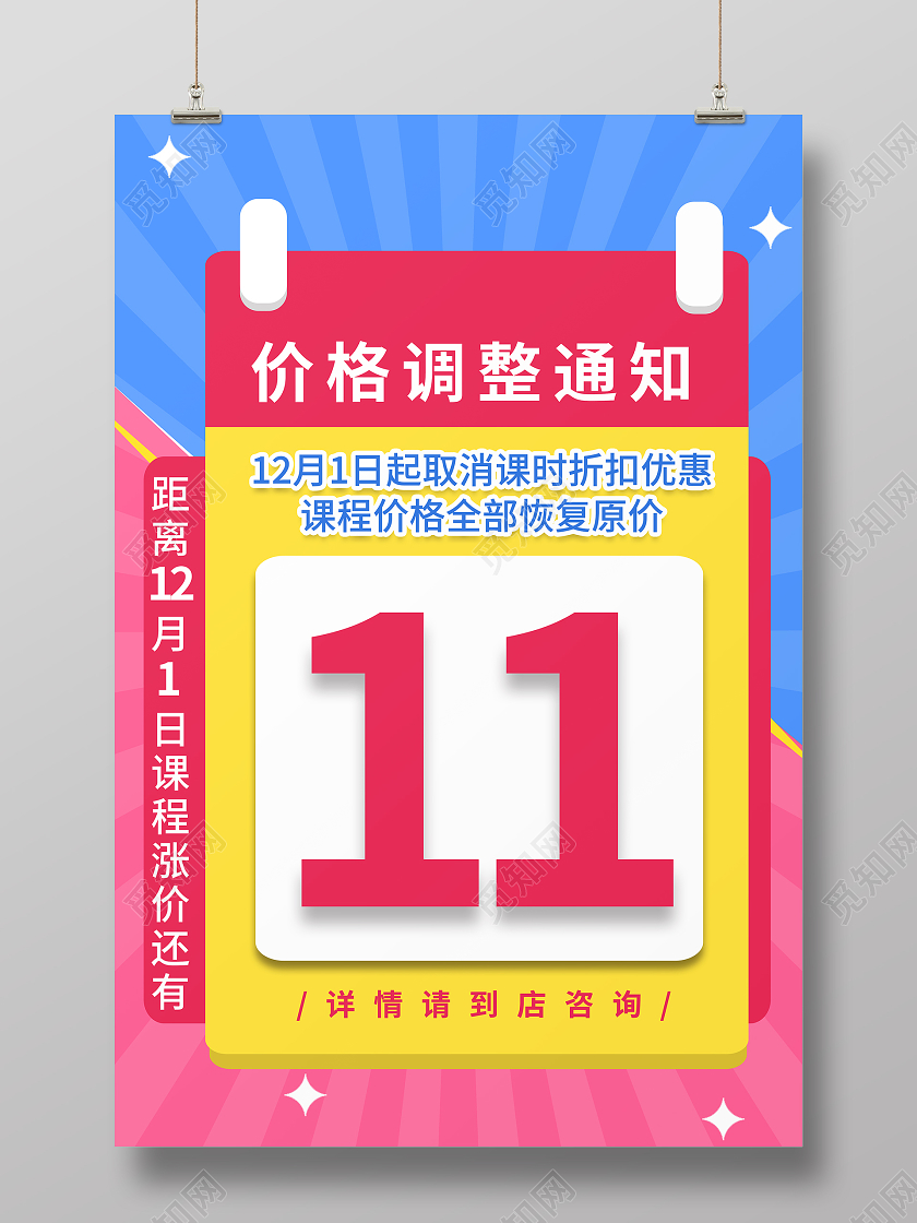 红蓝背景房舍光日历倒计时海报涨价倒计时