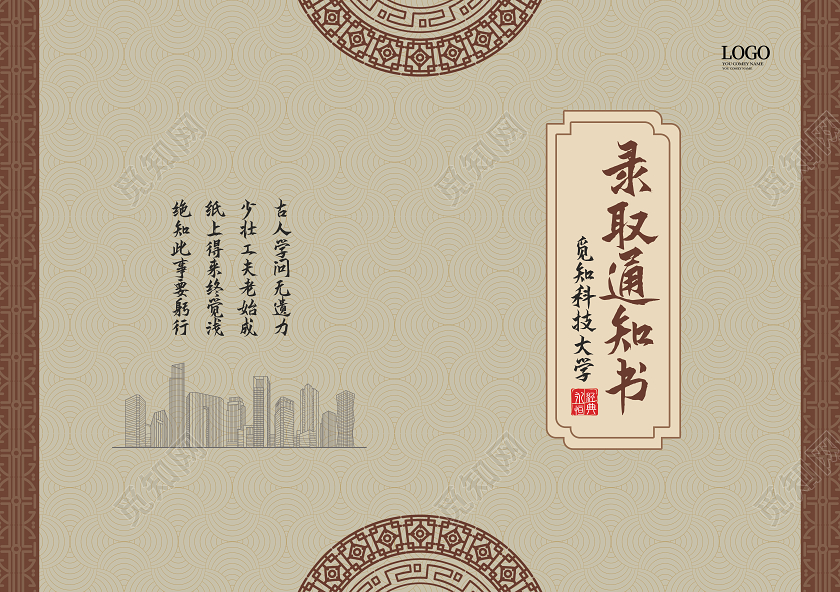 浅黄色简洁中国风录取通知书折页设计