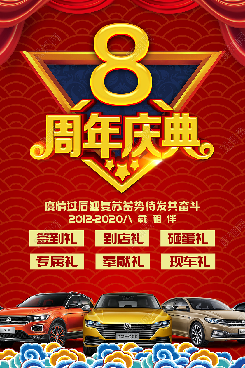 红色大气8周年庆典汽车促销活动海报汽车4s店