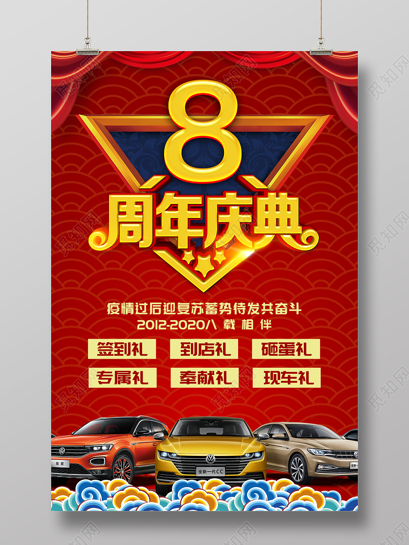 红色大气8周年庆典汽车促销活动海报汽车4s店