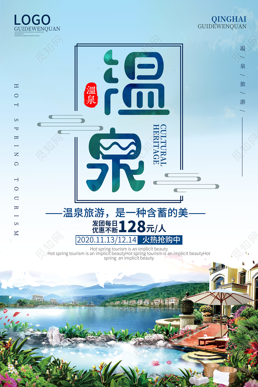 蓝色简约温泉温泉旅游海报