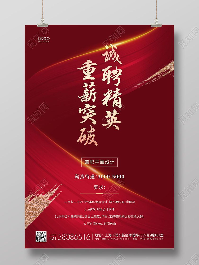 红色简约企业招聘宣传海报