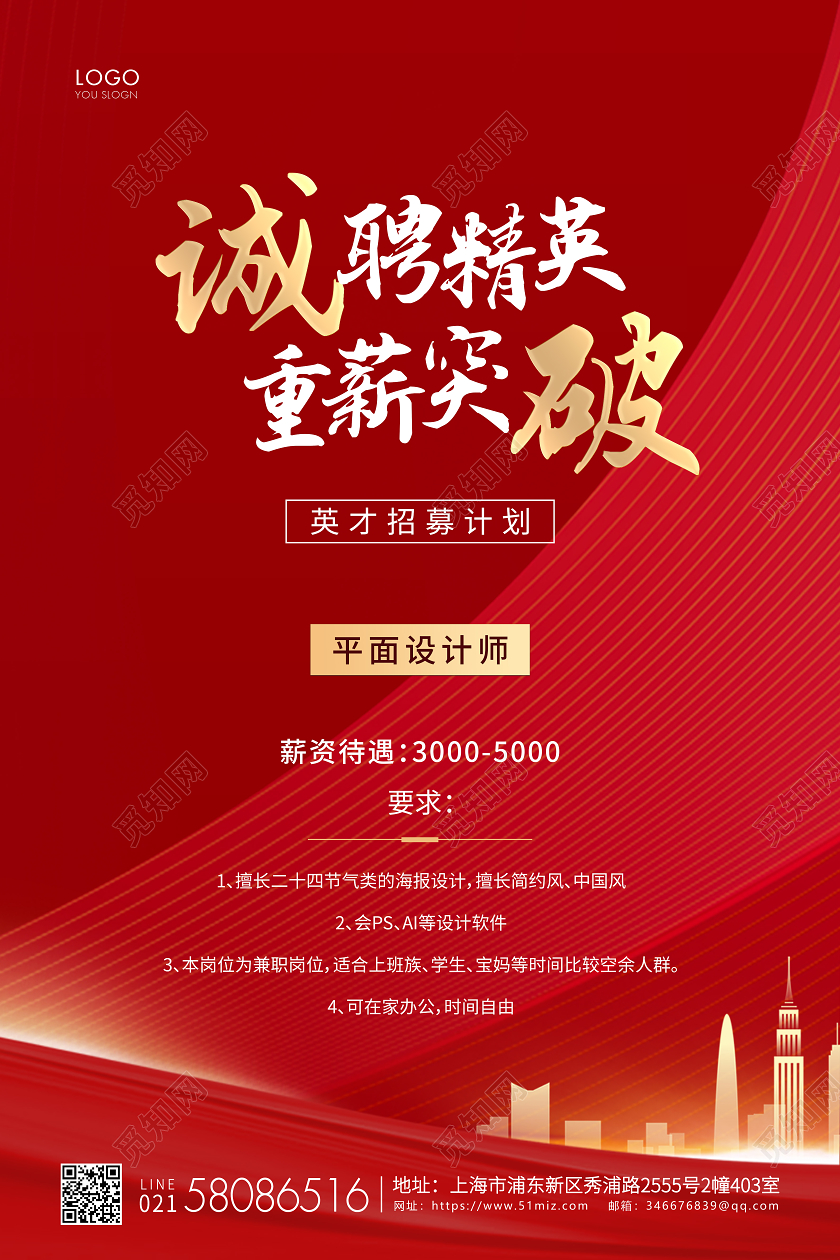 红色简约企业招聘宣传海报