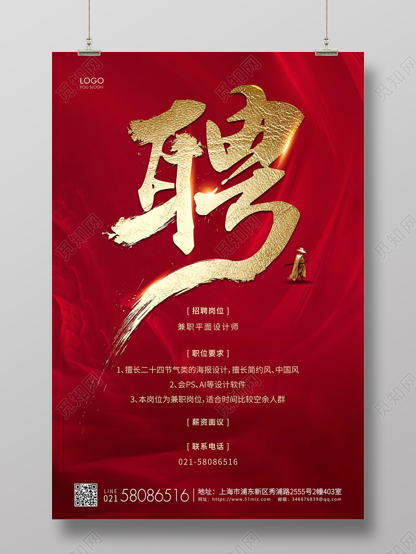 红色简约企业招聘宣传海报