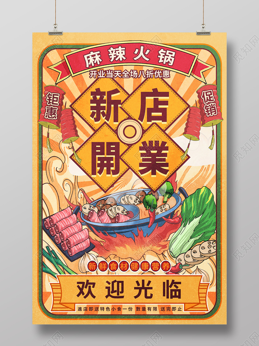黄色国潮风新店开业火锅海报