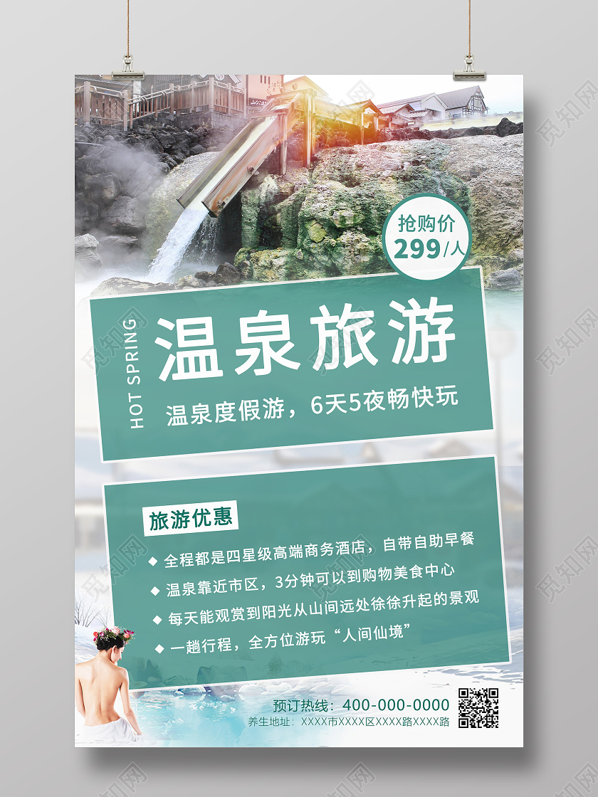 绿色创意简约温泉旅游酒店度假