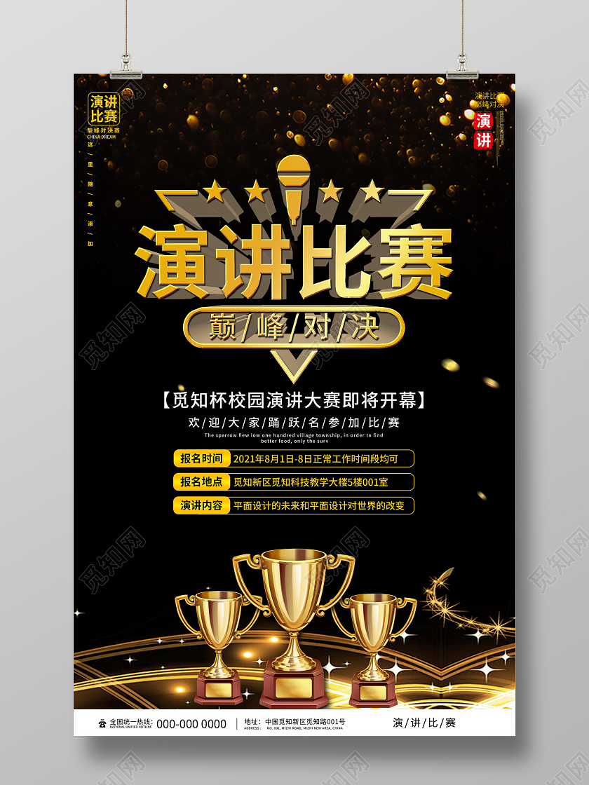 黑色炫酷演讲比赛巅峰对决宣传活动海报