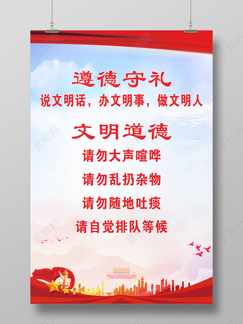 红色简约遵德守礼宣传板海报标语