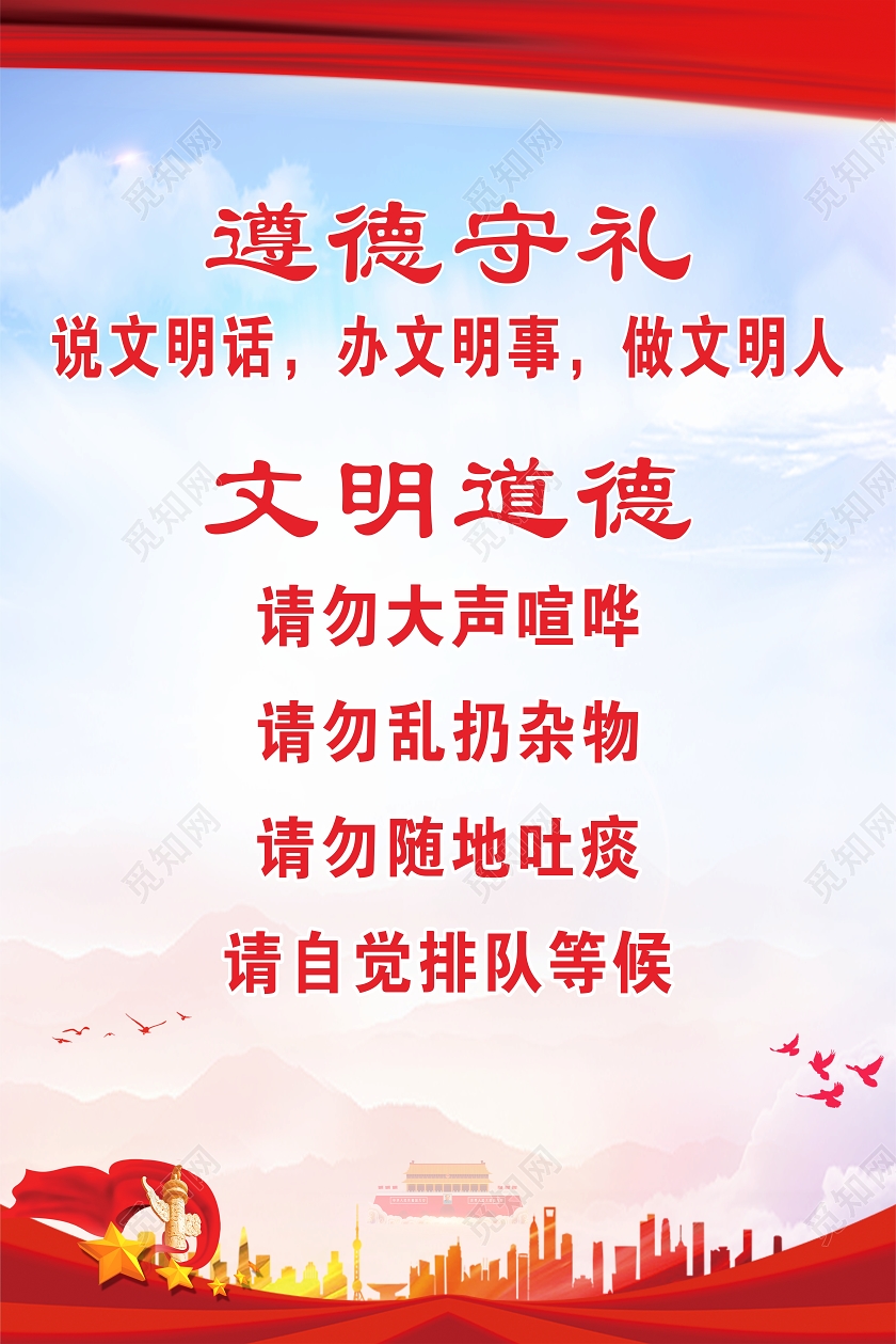 红色简约遵德守礼宣传板海报标语