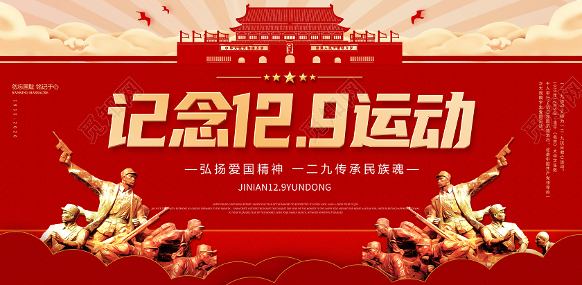 红色大气纪念一二九运动传承民族魂宣传展板