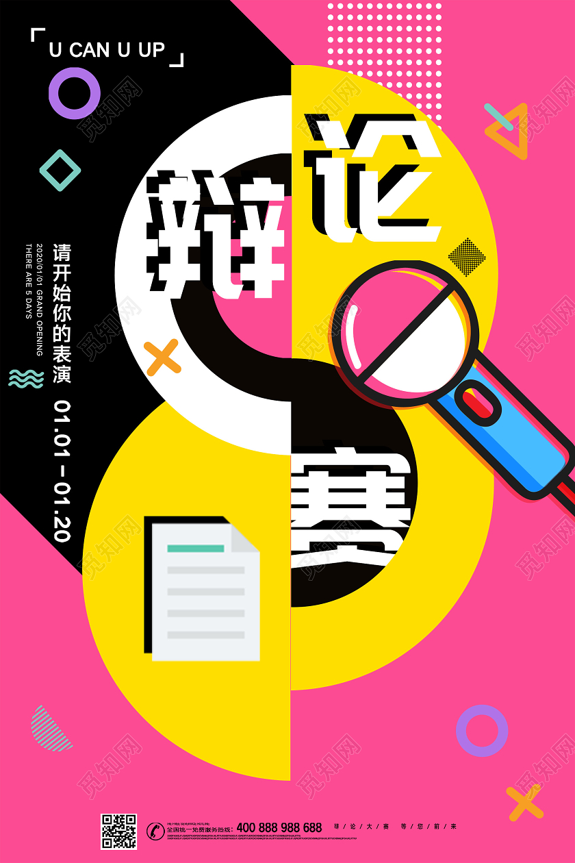 粉色孟菲斯辩论赛活动海报辩论赛海报