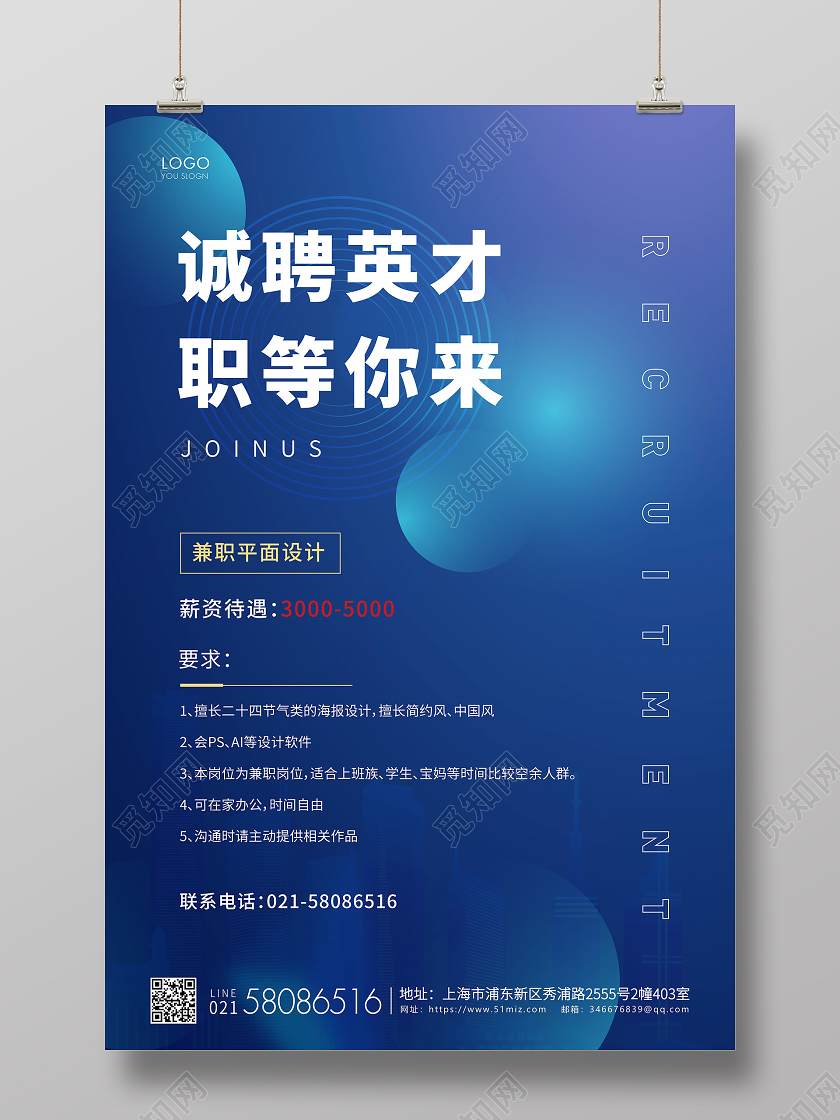 蓝色简约科技风企业招聘宣传海报