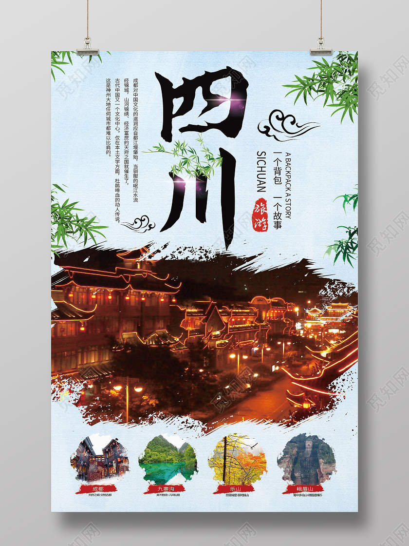 蓝色简约四川四川旅游海报