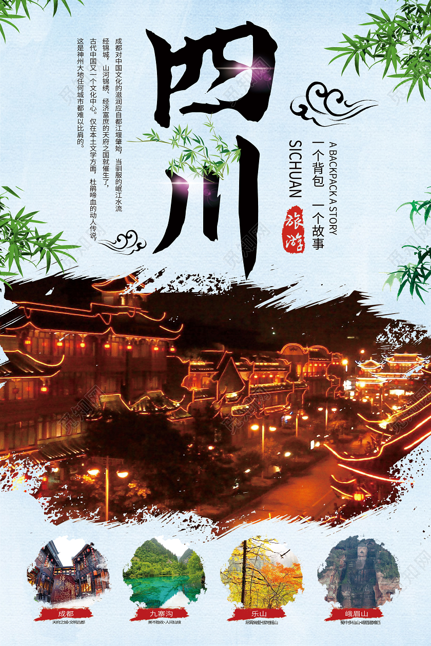 蓝色简约四川四川旅游海报