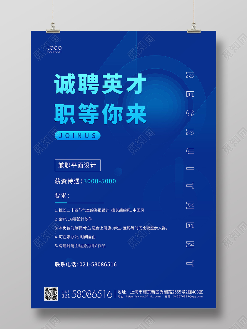 蓝色简约企业招聘宣传海报