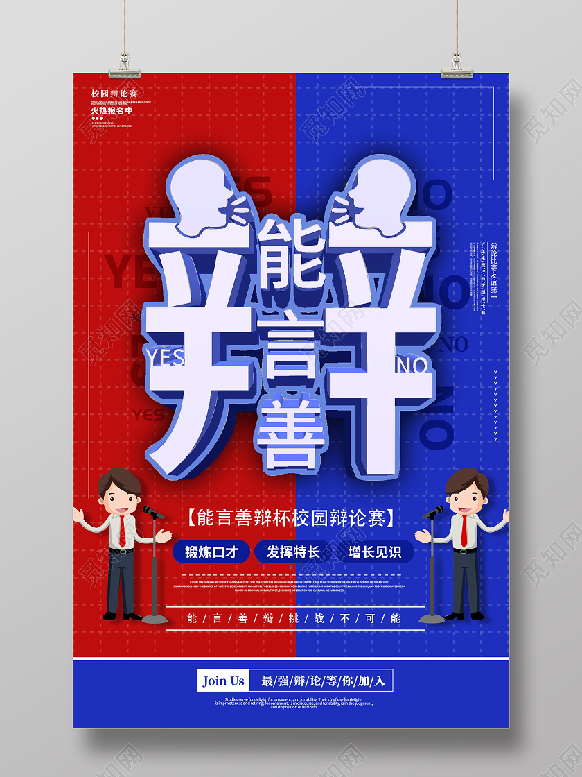 蓝色创意辩论赛能言善辩活动海报辩论赛海报