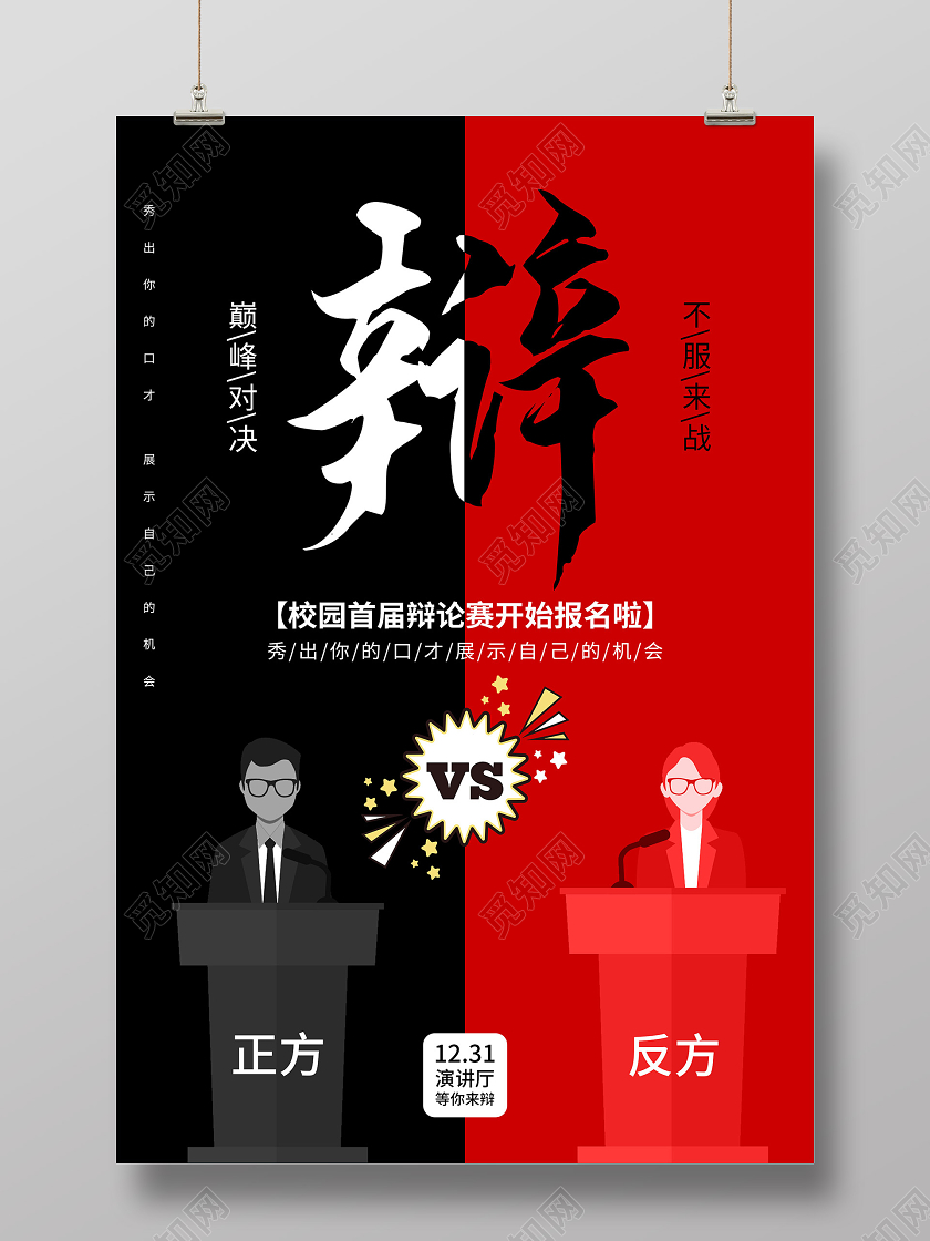 红色创意校园首届辩论赛报名活动海报辩论赛海报