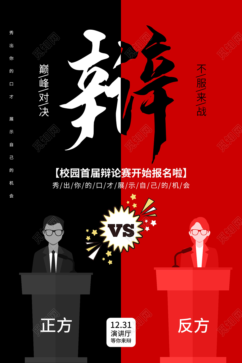 红色创意校园首届辩论赛报名活动海报辩论赛海报